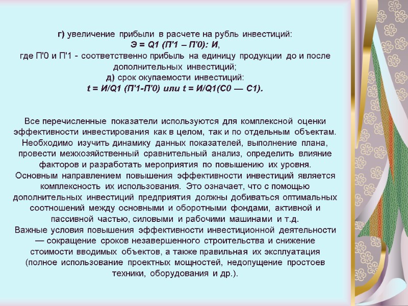 г) увеличение прибыли в расчете на рубль инвестиций: Э = Q1 (П'1 – П'0):